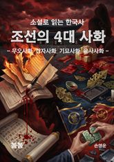 소설로 읽는 한국사 조선의 4대 사화 : - 무오사화, 갑자사화, 기묘사화, 을사사화 표지 이미지