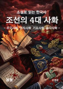 소설로 읽는 한국사 조선의 4대 사화 : - 무오사화, 갑자사화, 기묘사화, 을사사화