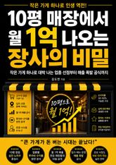 10평 매장에서 월 1억 나오는 장사의 비밀 : 작은 가게 하나로 대박 나는 업종 선정부터 매출 폭발 공식까지 표지 이미지
