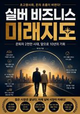 실버 비즈니스 미래지도 : 은퇴자 2천만 시대, 앞으로 10년의 기회 표지 이미지