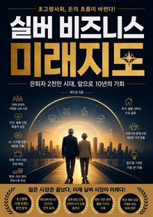 실버 비즈니스 미래지도 : 은퇴자 2천만 시대, 앞으로 10년의 기회