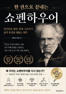 한 권으로 끝내는 쇼펜하우어 : 인간관계, 불안, 욕망까지 삶의 본질을 꿰뚫는 철학