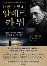 한 권으로 끝내는 알베르 카뮈 : 부조리한 세상 속에서도 인간답게 살아가는 철학 표지 이미지