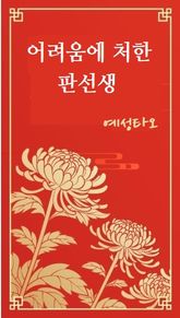 어려움에 처한 판 선생 표지 이미지