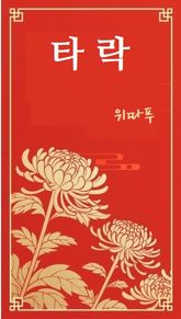 타락 표지 이미지