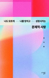 문제적 사랑 표지 이미지
