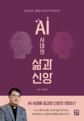 AI 시대의 삶과 신앙 : AI의 도전, 교회는 어디로 가야 하는가? 표지 이미지