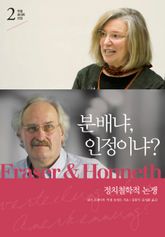 분배냐, 인정이냐? : 정치철학적 논쟁 표지 이미지