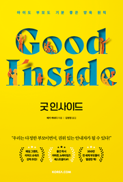 굿 인사이드 : 아이도 부모도 기분 좋은 양육 원칙