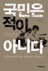 국민은 적이 아니다 : 한국전쟁과 민간인 학살, 그 잃어버린 고리를 찾아서 표지 이미지