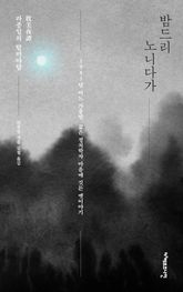 밤드리 노니다가 : 라종일의 탐미야담, 1983년 어느 가을밤, 젊은 정치학자 마음에 깃든 옛이야기 표지 이미지