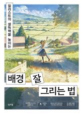 일러스트의 설득력을 높이는 배경 잘 그리는 법 표지 이미지