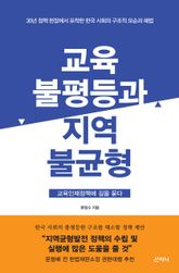 교육불평등과 지역불균형 : 교육인재정책에 길을 묻다 표지 이미지
