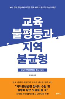 교육불평등과 지역불균형 : 교육인재정책에 길을 묻다