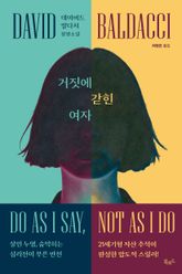 거짓에 갇힌 여자 표지 이미지