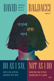 거짓에 갇힌 여자