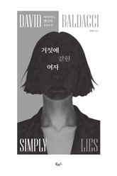 거짓에 갇힌 여자(무료 체험판) 표지 이미지
