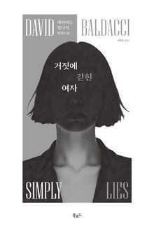 거짓에 갇힌 여자(무료 체험판)