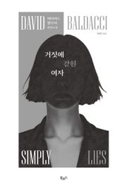 거짓에 갇힌 여자(무료 체험판)