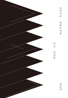 동아시아 영화도시를 걷는 여성들
