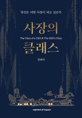 사장의 클래스 : 당신은 어떤 사장이 되고 싶은가 표지 이미지