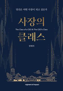 사장의 클래스 : 당신은 어떤 사장이 되고 싶은가