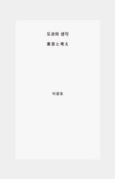 도쿄와 생각 표지 이미지