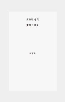도쿄와 생각