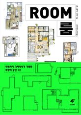 ROOM 룸 : 인테리어 디자이너가 기록한 취향의 공간 72 표지 이미지