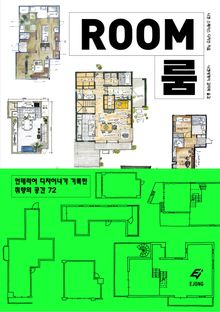 ROOM 룸 : 인테리어 디자이너가 기록한 취향의 공간 72