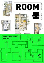 ROOM 룸 : 인테리어 디자이너가 기록한 취향의 공간 72