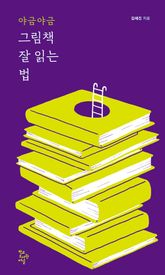 야금야금 그림책 잘 읽는 법 표지 이미지