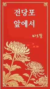 전당포 앞에서 표지 이미지