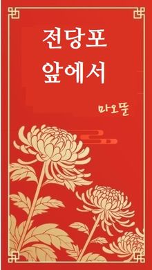 전당포 앞에서