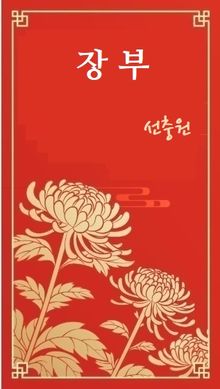 장부