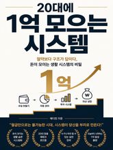 20대에 1억 모으는 시스템 : 월급만으로는 절대 모을 수 없는 돈 설계법 표지 이미지