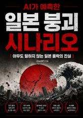 AI가 예측한 일본 붕괴 시나리오 : 아무도 말하지 않는 일본 몰락의 진실 표지 이미지