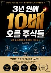 3년 안에 10배 오를 주식들 : 다음 슈퍼사이클을 준비하는 기업 분석 표지 이미지