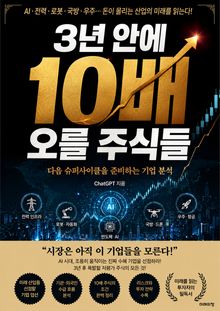 3년 안에 10배 오를 주식들 : 다음 슈퍼사이클을 준비하는 기업 분석