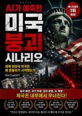 AI가 예측한 미국 붕괴 시나리오 : 세계 최강국 미국은 왜 흔들리기 시작했는가 표지 이미지