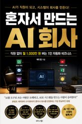 혼자서 만드는 AI 회사 : 직원 없이 월 1,000만 원 버는 1인 자동화 비즈니스 표지 이미지