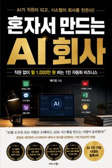 혼자서 만드는 AI 회사 : 직원 없이 월 1,000만 원 버는 1인 자동화 비즈니스