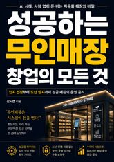 성공하는 무인매장 창업의 모든 것 : 입지 선정부터 도난 방지까지 성공 매장의 운영 공식 표지 이미지