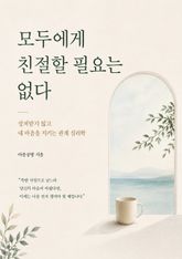 모두에게 친절할 필요는 없다 : 상처받지 않고 내 마음을 지키는 관계 심리학 표지 이미지