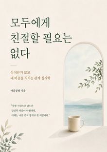모두에게 친절할 필요는 없다 : 상처받지 않고 내 마음을 지키는 관계 심리학