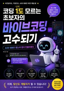 코딩 1도 모르는 초보자의 바이브코딩 고수되기 : AI와 대화만 했는데 앱이 만들어졌다