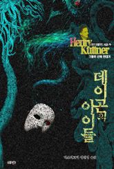데이곤의 아이들 : 크툴루 신화 연대기 ｜ 러브크래프트 서클 79 표지 이미지