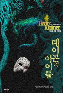 데이곤의 아이들 : 크툴루 신화 연대기 ｜ 러브크래프트 서클 79