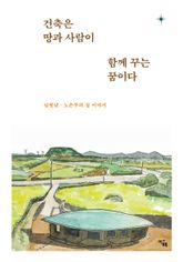 건축은 땅과 사람이 함께 꾸는 꿈이다 : 임형남 ‧ 노은주의 집 이야기 표지 이미지