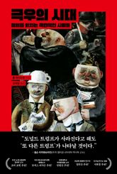 극우의 시대 : 정의를 외치는 극단적인 사람들 표지 이미지